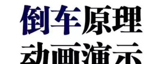 超实用!9张倒车技巧图解,才发现原来自己根本不会开车