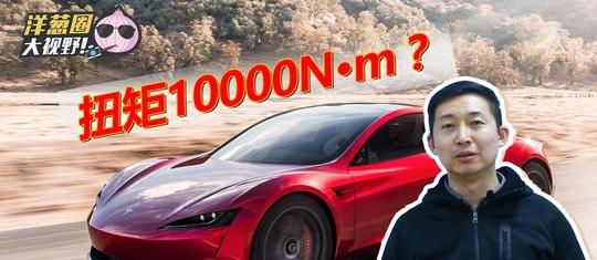 10000牛·米的跑车!内燃机的噩梦?