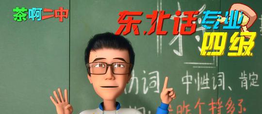一字多义的东北话,不愧为中国最大规模的传染性杀伤武器