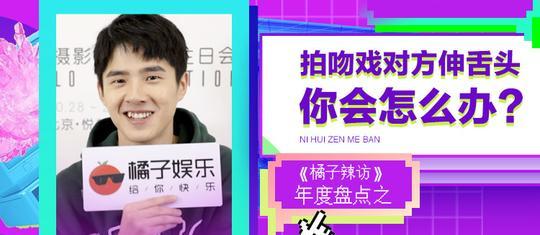 橘子辣访年度合集来袭!还记得那些犀利问题吗?