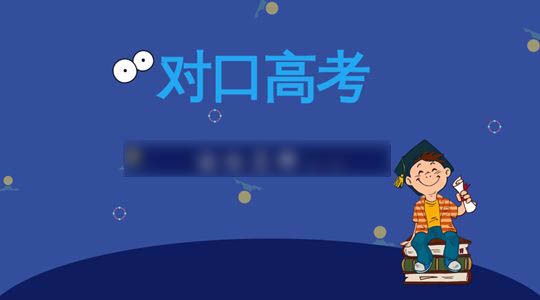 职高学生、中专生、中职生能考大学么？