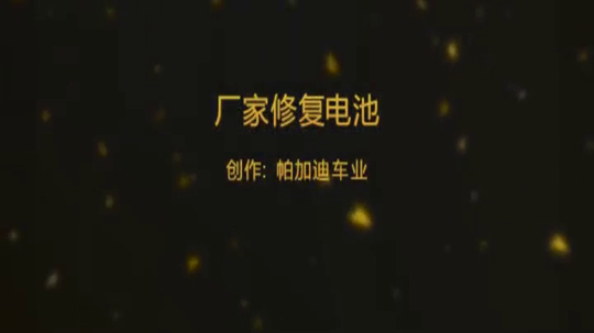 修复电动车电池全部过程！厂家实拍