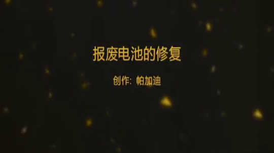 修复电动车电池的专业维修技术，让你不在花冤枉钱！