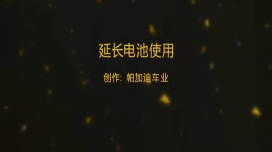 想要电动车电池延长使用，其实没那么复杂！很简单