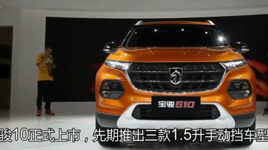宝骏510自动挡即将上市，6万起，誓将suv厮杀到底