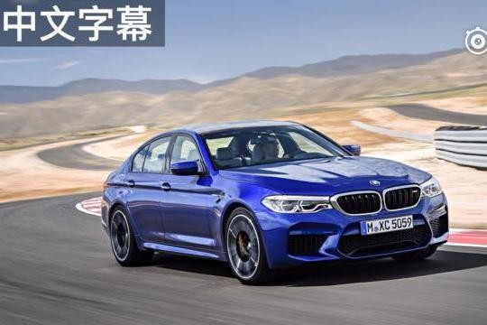 全新宝马M5全球首测，离经叛道还是顺应民意？