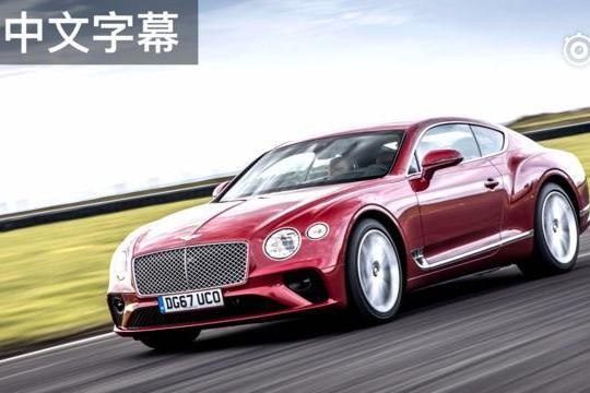 2018宾利欧陆GT，史上最好GT跑车？