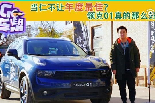 当仁不让年度最佳？领克01真的那么好吗？