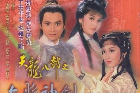 《天龙八部》有一女子最被忽略，她才是逍遥派的正宗传人