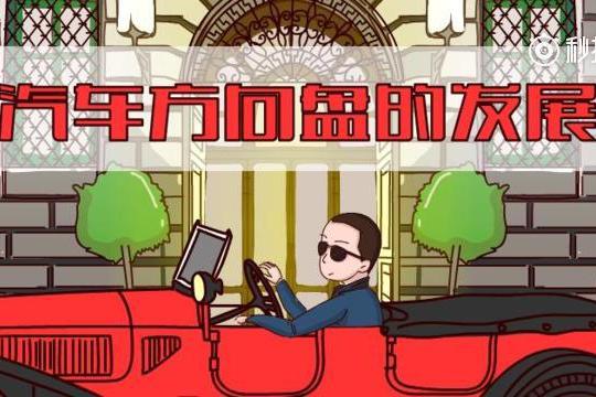 最早的方向盘竟是从船上偷来的！