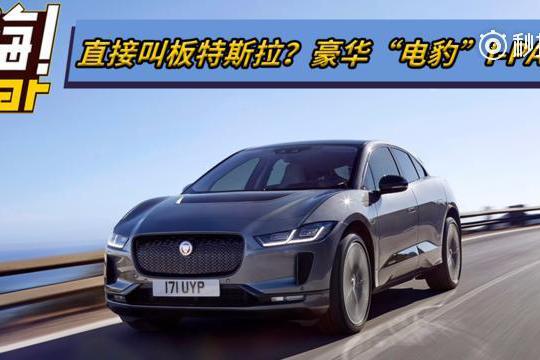 直接叫板特斯拉？豪华电豹I-PACE