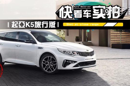 视频丨又一款穿着运动鞋的B级旅行车，海外实拍起亚K5旅行版