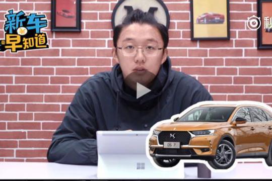 旋转大灯旋转中控钟！美到爆表的DS7能否扭转DS局势？