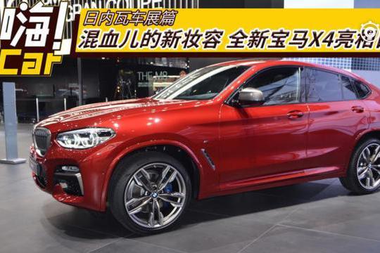 混血儿的新妆容 全新宝马X4亮相日内瓦