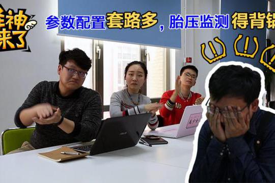 参数配置套路多，胎压监测得背锅