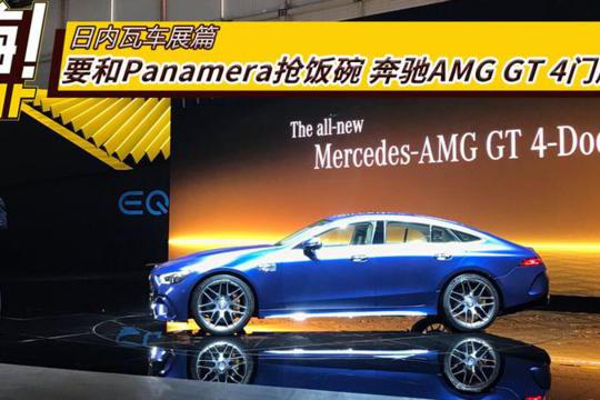 要和Panamera抢饭碗 奔驰AMG GT 4门版