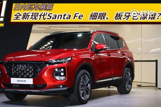 全新现代Santa Fe 细眼、板牙它像谁？