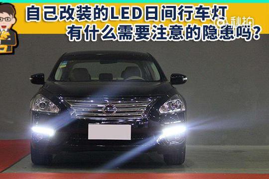 自己改装的LED日间行车灯，有什么需要注意的隐患