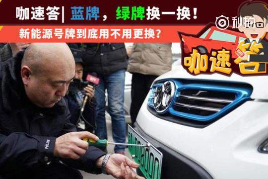 蓝牌，绿牌换一换！我环保我骄傲啊！