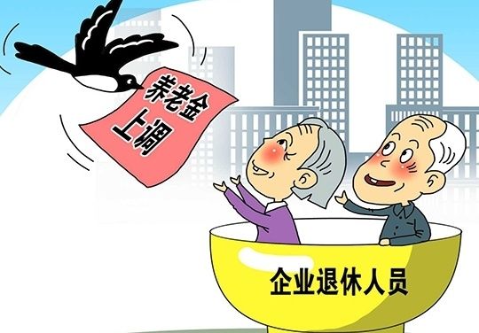 养老金2020年规定:退休工资最新规定有哪些2020