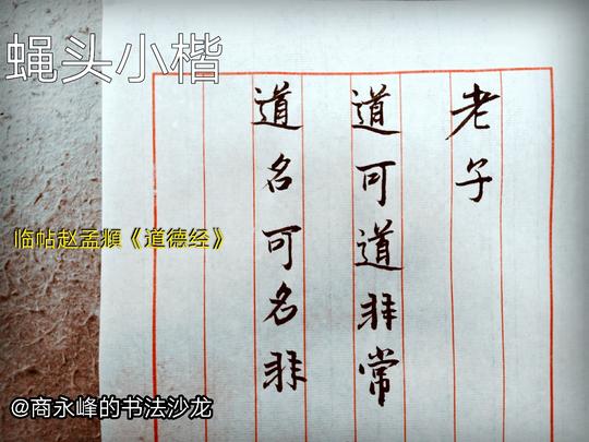 道德经道可道非常道图片