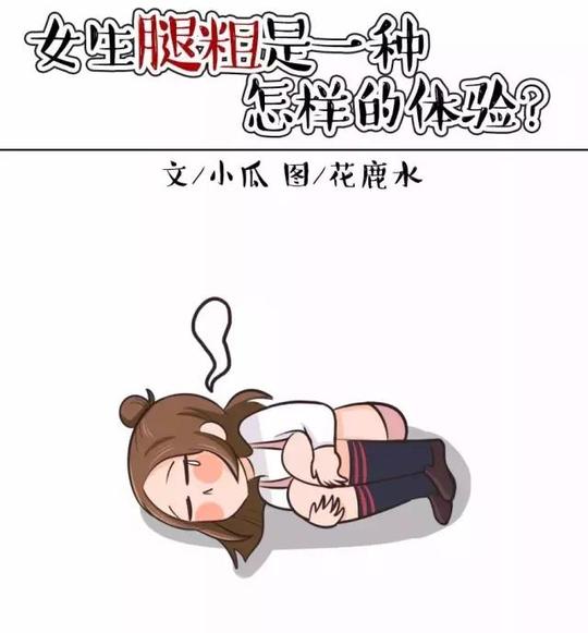 女生腿粗是一种怎样的体验?