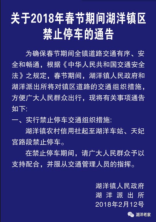 关于2018年春节期间湖洋镇区禁止停车的通告