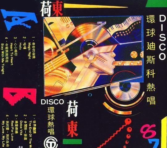 80年代怀旧荷东猛士经典系列--荷东串烧第二集