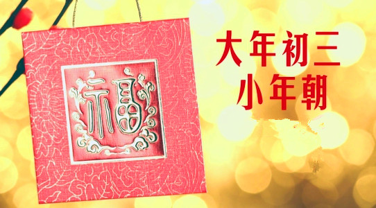 大年初三有什么习俗,正月初三的习俗与禁忌一览