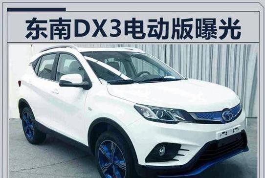 东南DX3 EV或亮相广州车展 续航达350km