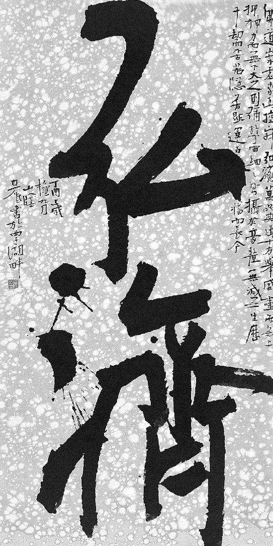 两个字40种写法一场展览第一代书法博士牛过孔乙己