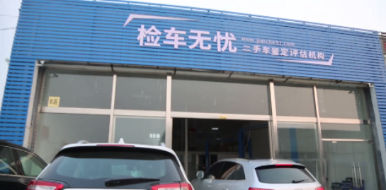 二手车行业快速发展 车辆检测紧跟步伐