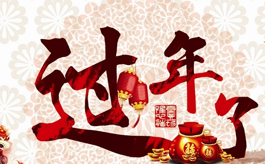 2018年春节创意祝福语精选,春节过年朋友圈祝福短信祝福语