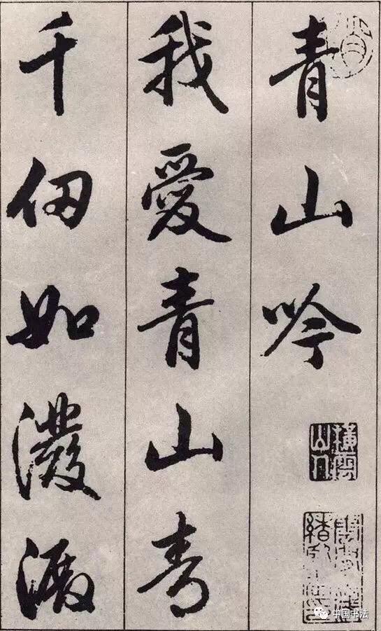 赵孟頫行书字帖,《青山吟》