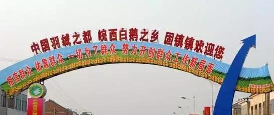 裕安区固镇镇位于六安市西北42公里,素有"中国羽绒之都,皖西白鹅之乡"
