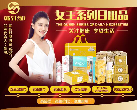 韩轩缘女王卫生巾，中国高端的女性护理品牌