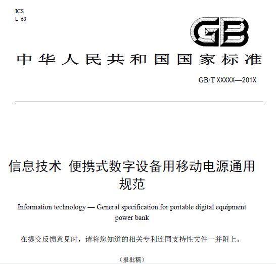 移动电源国家标准GB/T 35590:2017将于2018年7月正式发布