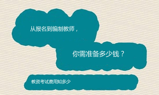 从报名到编制教师, 你需准备多少钱?