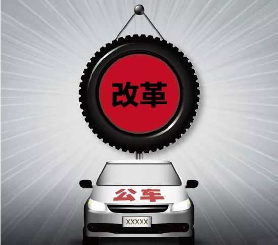 湖北省事业单位公车改革启动!