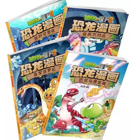 植物大战僵尸2·恐龙漫画：为恐龙迷们量身打造的一套漫画书