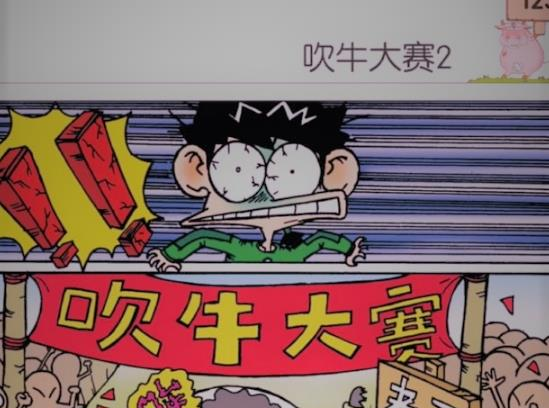 其实旺财理解的吹牛的意思是:指说话不根据事实,夸大或浮夸话的内容.