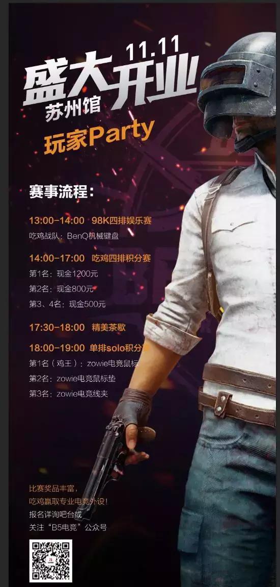 英雄请留步!B5电竞馆双11开业,80名吃鸡大神