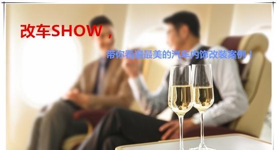 奔驰R320改装后排座椅，打造商务新概念