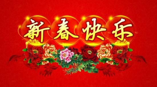2018春节快乐图片大全 送给大家狗年春节朋友圈说说祝福