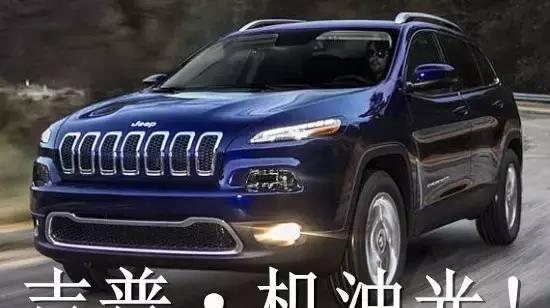 Jeep自由光严重烧机油！爱车油液自查只需两招