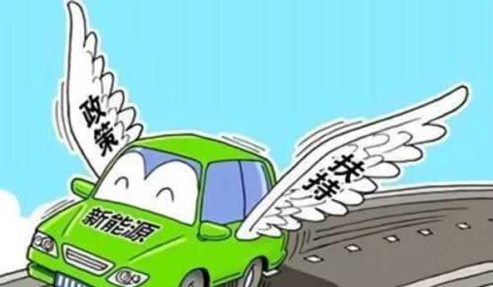 传4部委已对新能源车补贴新政定调 最快有望本周发布