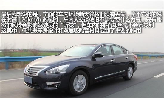 新日产天籁2.5L试驾评测