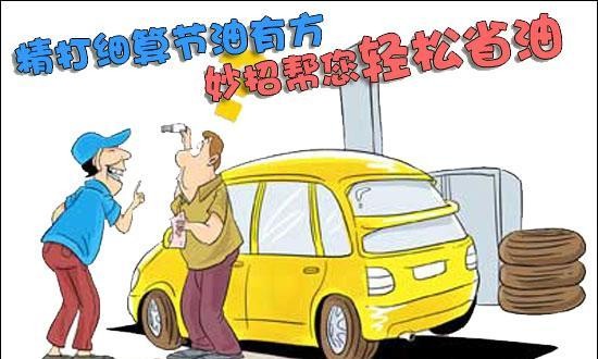 省油攻略一：别怪车费油，其实是你不会开！