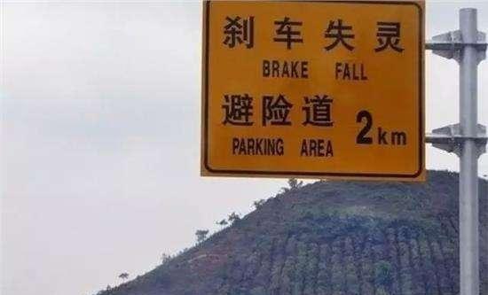 刹车失灵了该怎么办?