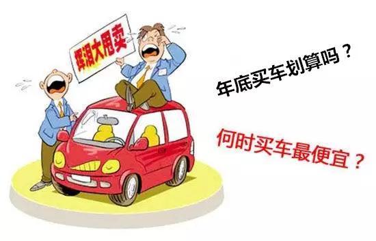 年底买车最划算?其实都被骗了